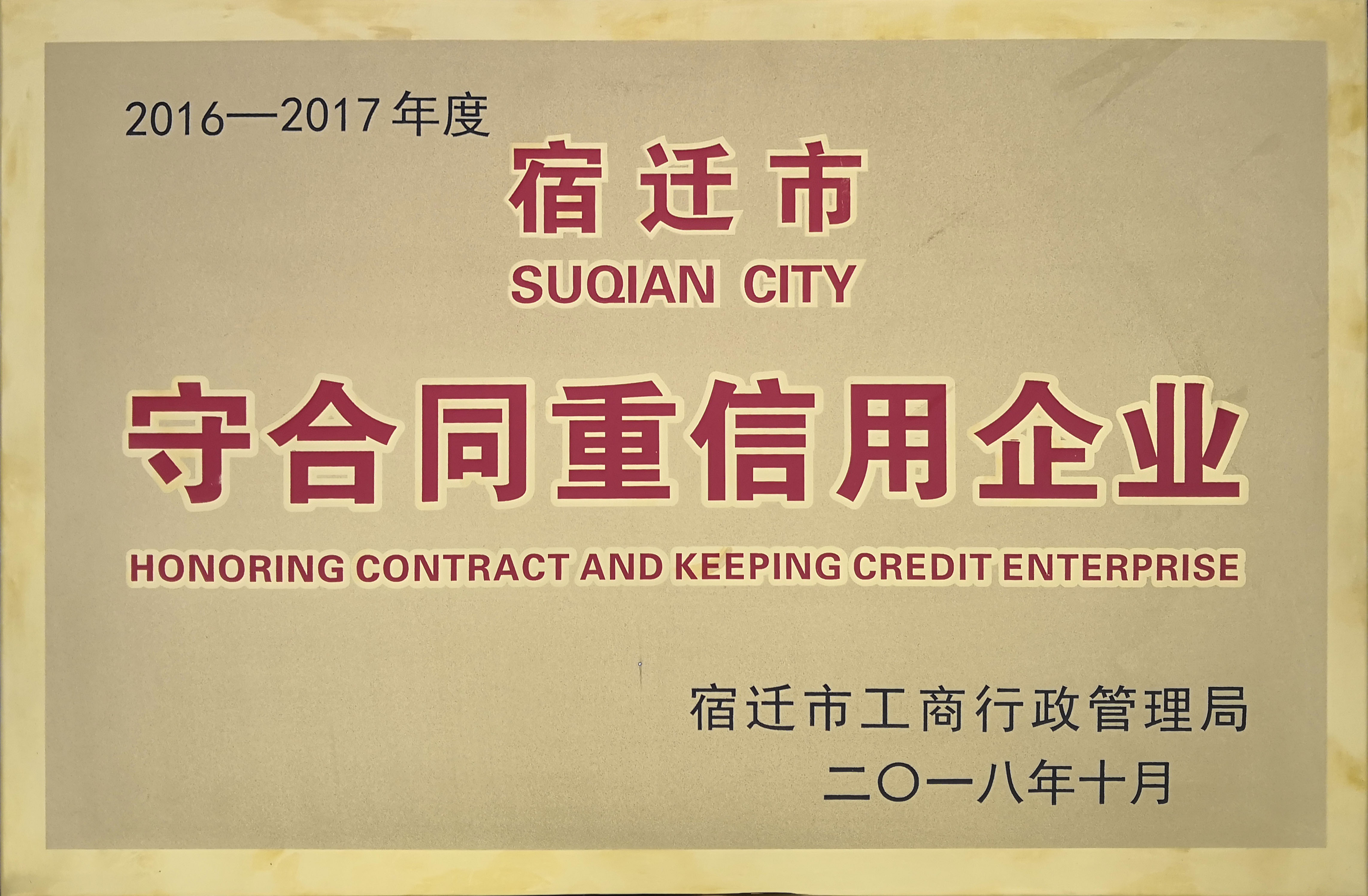 守合同重信用证书